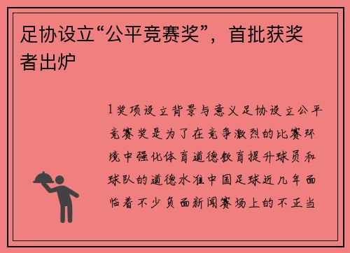 足协设立“公平竞赛奖”，首批获奖者出炉