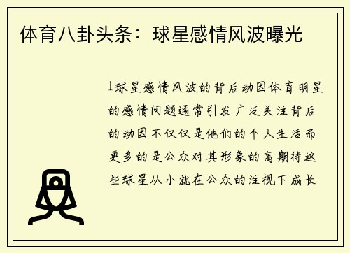 体育八卦头条：球星感情风波曝光