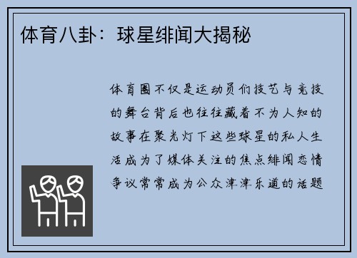 体育八卦：球星绯闻大揭秘