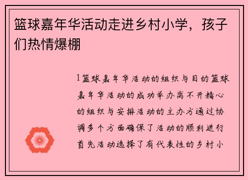 篮球嘉年华活动走进乡村小学，孩子们热情爆棚