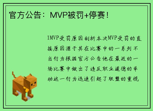 官方公告：MVP被罚+停赛！