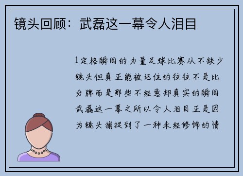 镜头回顾：武磊这一幕令人泪目