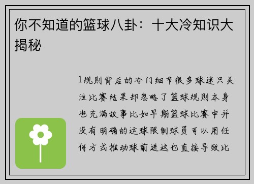 你不知道的篮球八卦：十大冷知识大揭秘