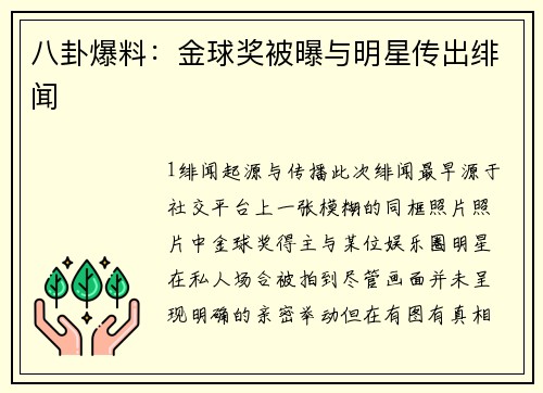 八卦爆料：金球奖被曝与明星传出绯闻