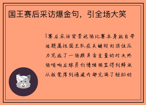 国王赛后采访爆金句，引全场大笑