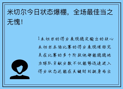 米切尔今日状态爆棚，全场最佳当之无愧！