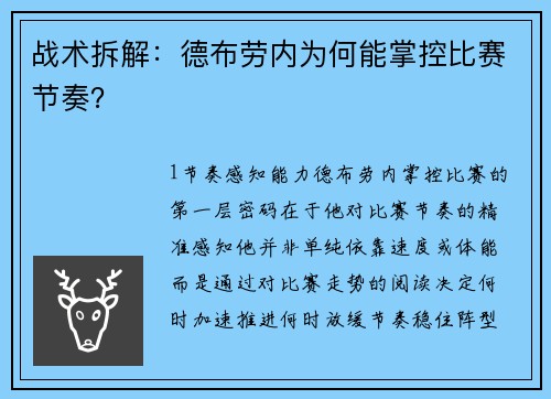 战术拆解：德布劳内为何能掌控比赛节奏？