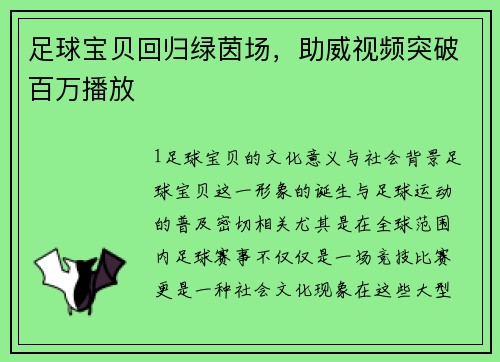 足球宝贝回归绿茵场，助威视频突破百万播放