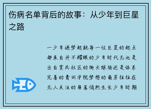 伤病名单背后的故事：从少年到巨星之路