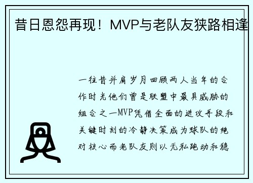 昔日恩怨再现！MVP与老队友狭路相逢