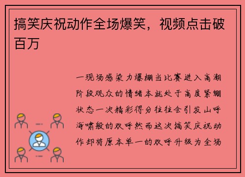 搞笑庆祝动作全场爆笑，视频点击破百万