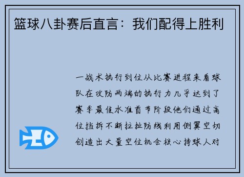篮球八卦赛后直言：我们配得上胜利