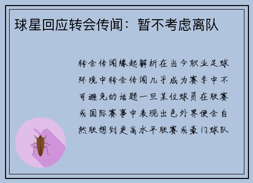 球星回应转会传闻：暂不考虑离队