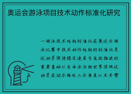 奥运会游泳项目技术动作标准化研究