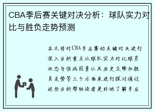 CBA季后赛关键对决分析：球队实力对比与胜负走势预测