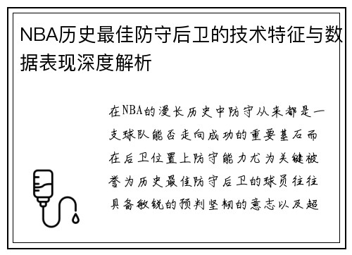 NBA历史最佳防守后卫的技术特征与数据表现深度解析