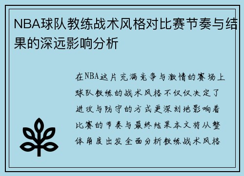 NBA球队教练战术风格对比赛节奏与结果的深远影响分析