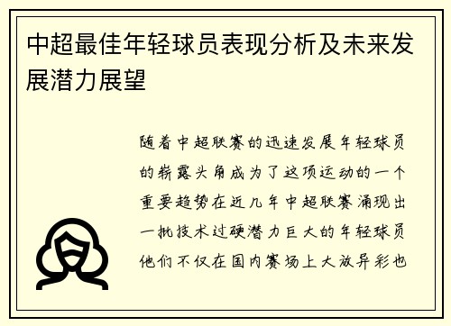 中超最佳年轻球员表现分析及未来发展潜力展望