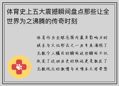 体育史上五大震撼瞬间盘点那些让全世界为之沸腾的传奇时刻
