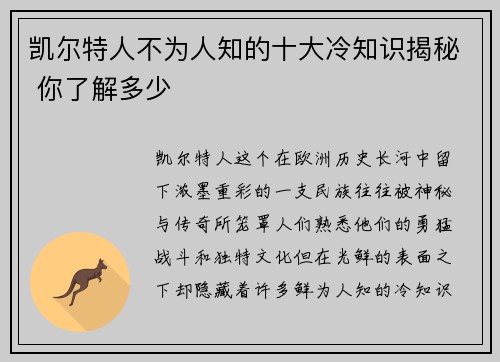 凯尔特人不为人知的十大冷知识揭秘 你了解多少