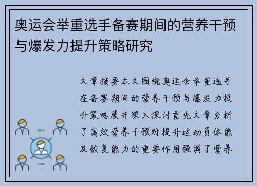 奥运会举重选手备赛期间的营养干预与爆发力提升策略研究