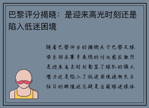 巴黎评分揭晓：是迎来高光时刻还是陷入低迷困境