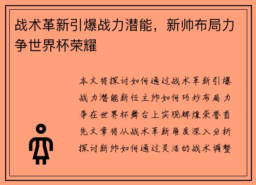 战术革新引爆战力潜能，新帅布局力争世界杯荣耀