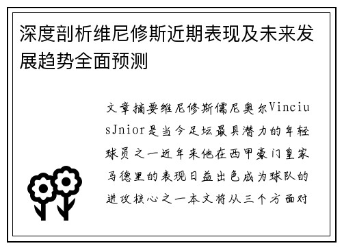 深度剖析维尼修斯近期表现及未来发展趋势全面预测