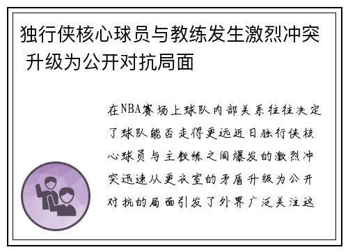 独行侠核心球员与教练发生激烈冲突 升级为公开对抗局面