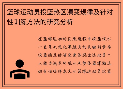 篮球运动员投篮热区演变规律及针对性训练方法的研究分析