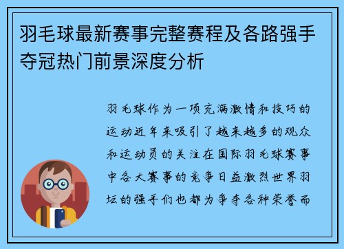 羽毛球最新赛事完整赛程及各路强手夺冠热门前景深度分析