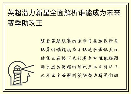 英超潜力新星全面解析谁能成为未来赛季助攻王