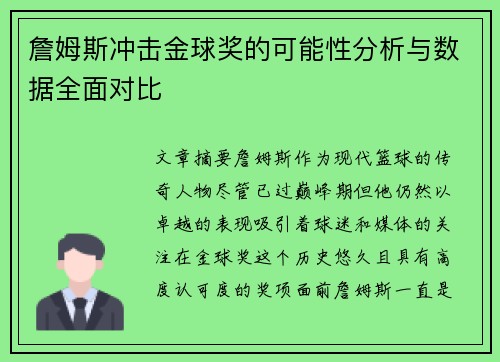 詹姆斯冲击金球奖的可能性分析与数据全面对比