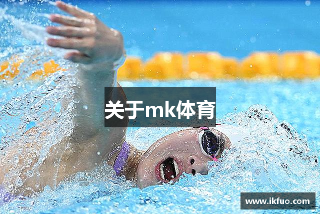 关于mk体育