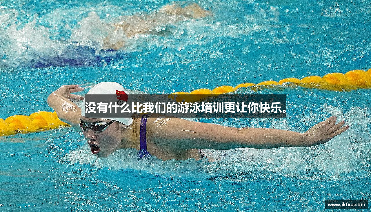 MKsports集团没有什么比我们的游泳培训更让你快乐。